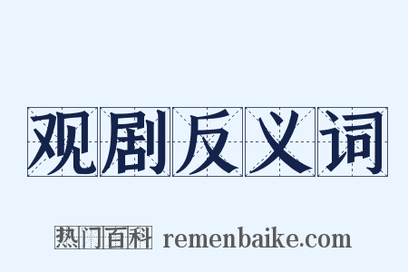 观剧反义词是什么意思的图片